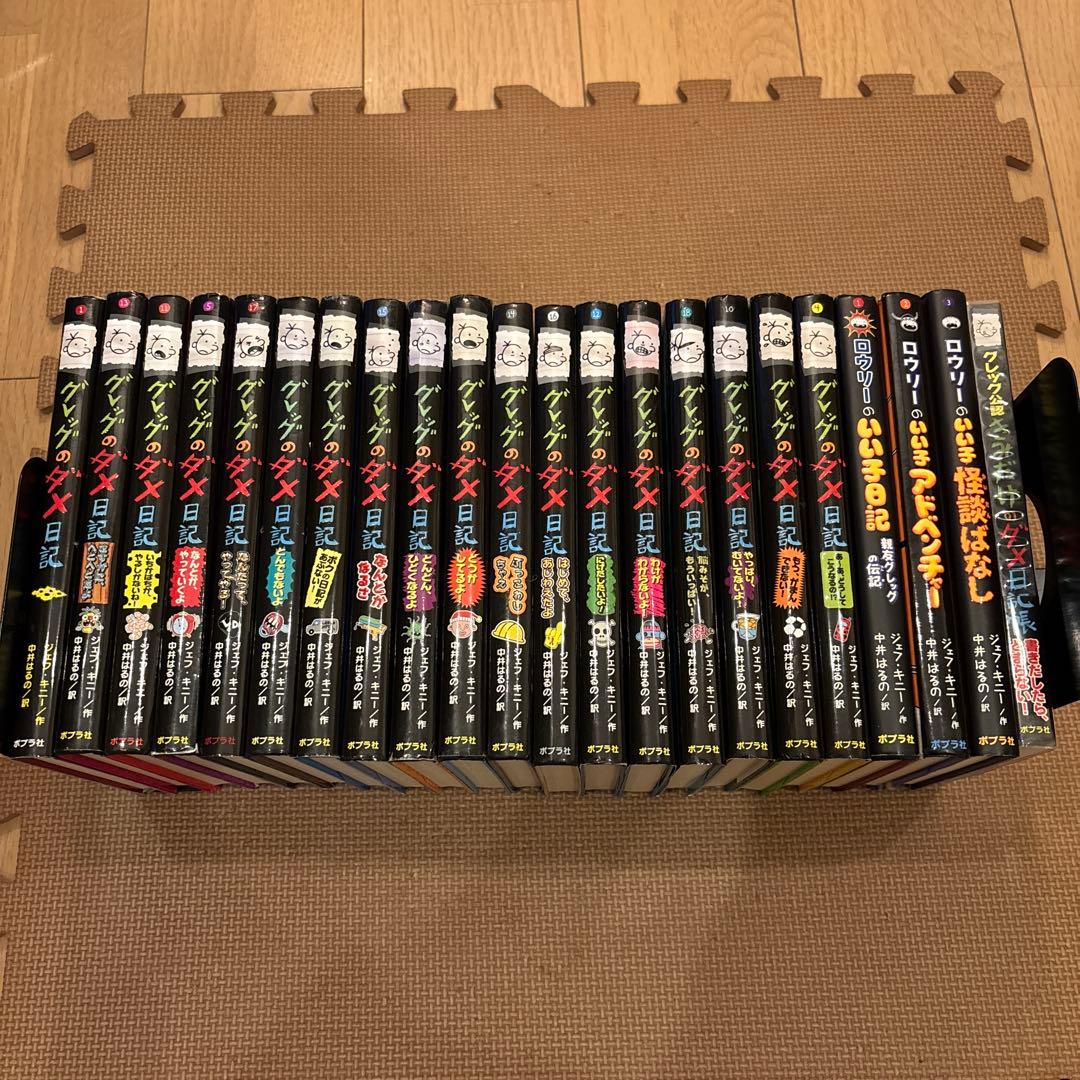 グレッグのダメ日記＋ロウリーのいい子日記　全22巻セット　ポプラ社