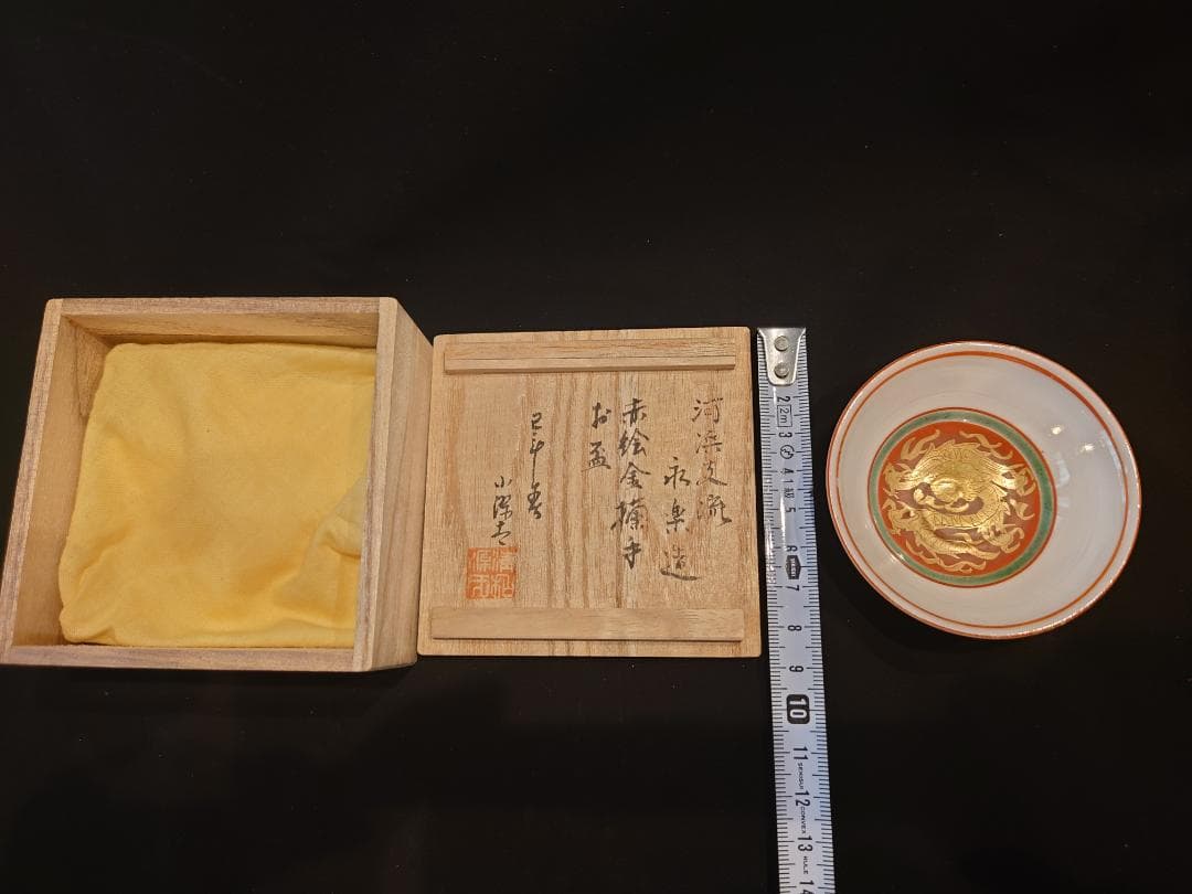 伝来品・銘品『盃』誂箱付★河濱支流