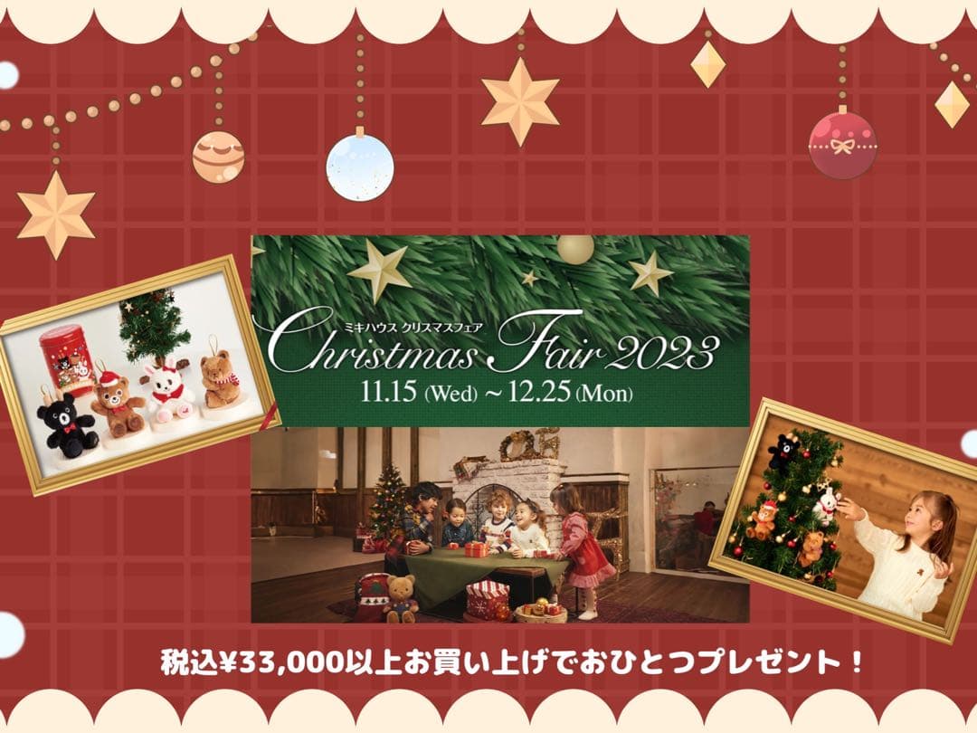 ミキハウス オーナメント ノベルティ コンプリート