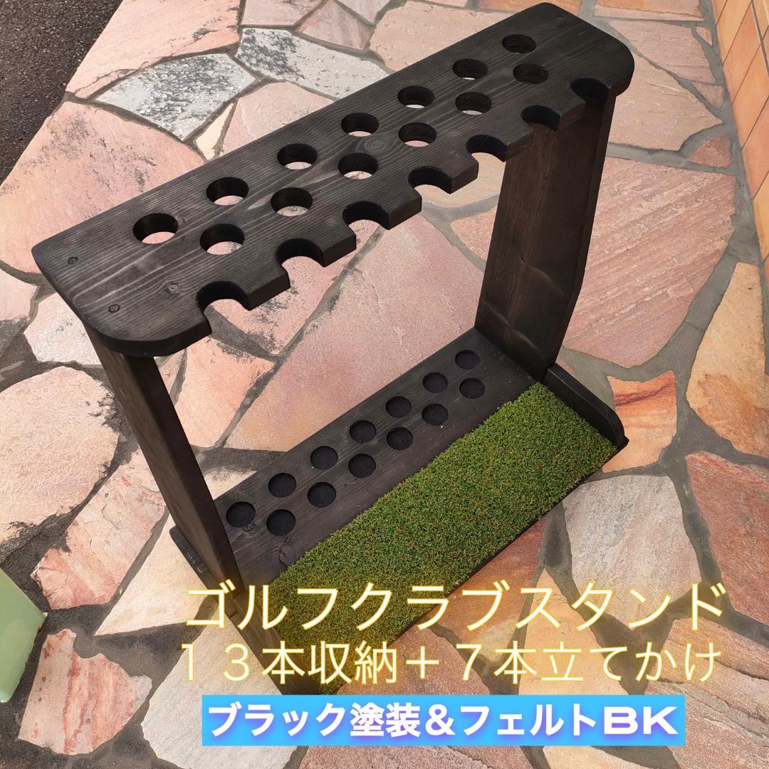 【8さん専用】ゴルフクラブスタンド13本＋7本　塗装仕上、色選べます2セット