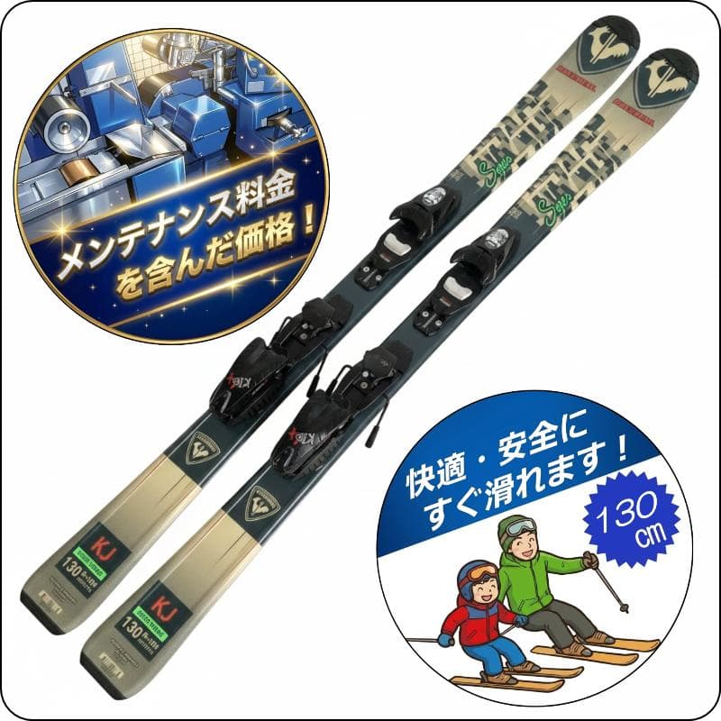【130cm メンテ済み】中古ジュニアスキー板 ROSSIGNOL ロシニョール