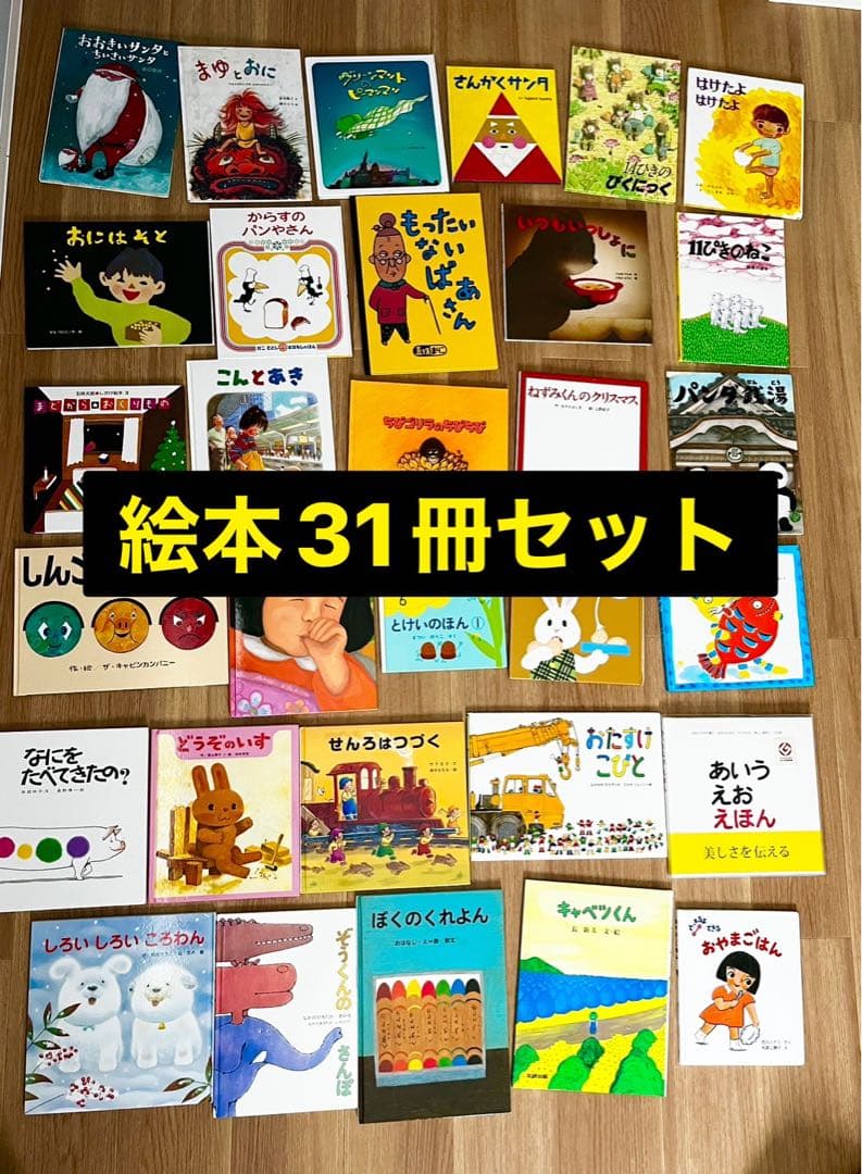 絵本31冊セット