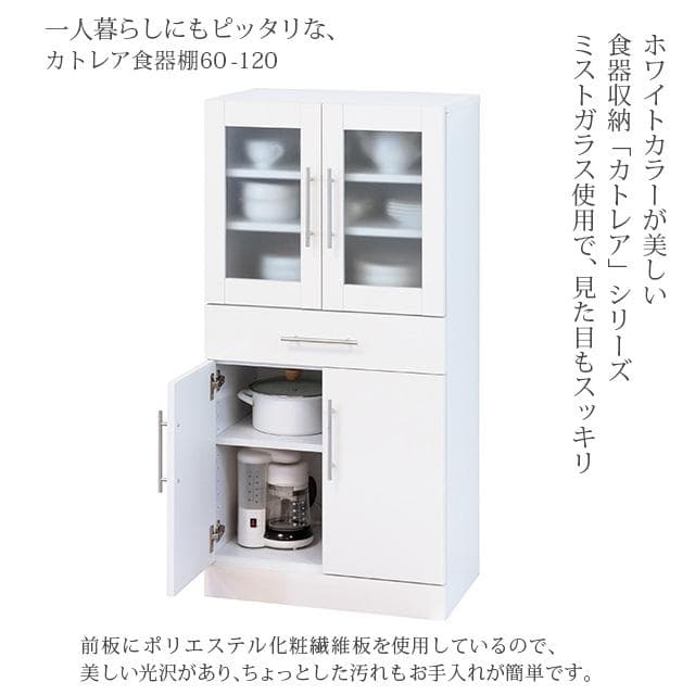 《新品・送料無料》カトレア食器棚 60-120