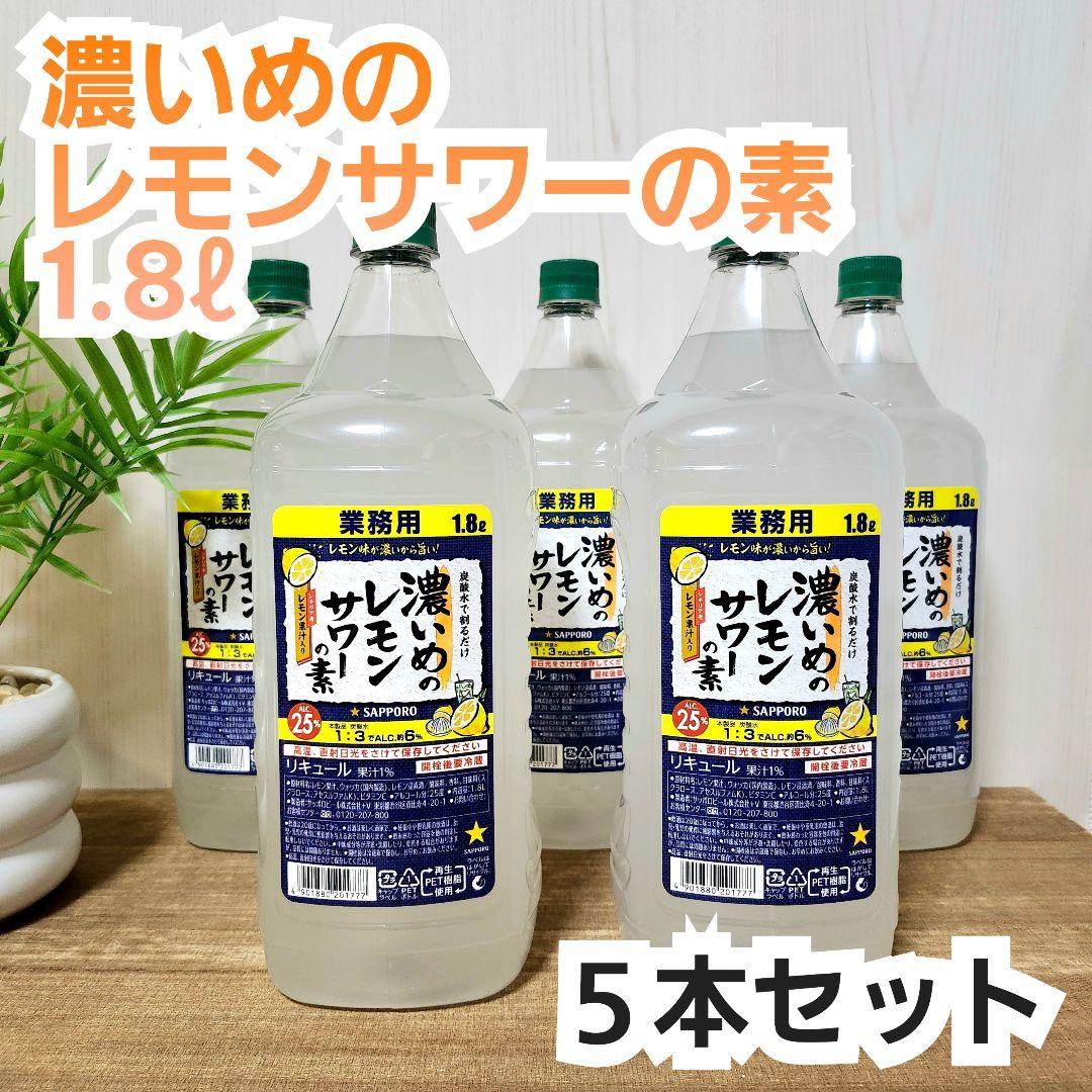 【サッポロ　濃いめのレモンサワーの素】5本セット 新品