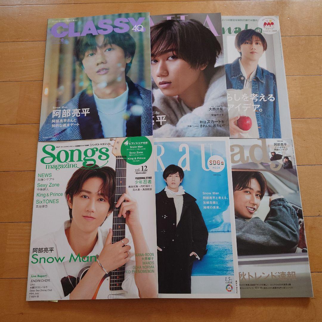 【9月末処分予定】阿部亮平 雑誌まとめ