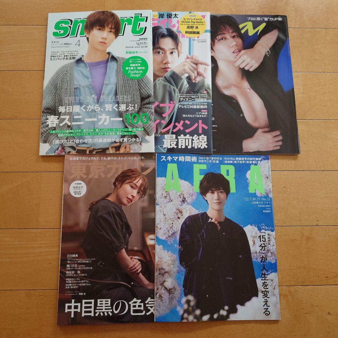 【9月末処分予定】阿部亮平 雑誌まとめ