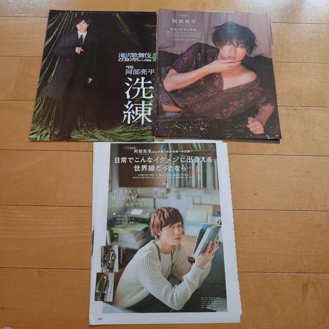 【9月末処分予定】阿部亮平 雑誌まとめ