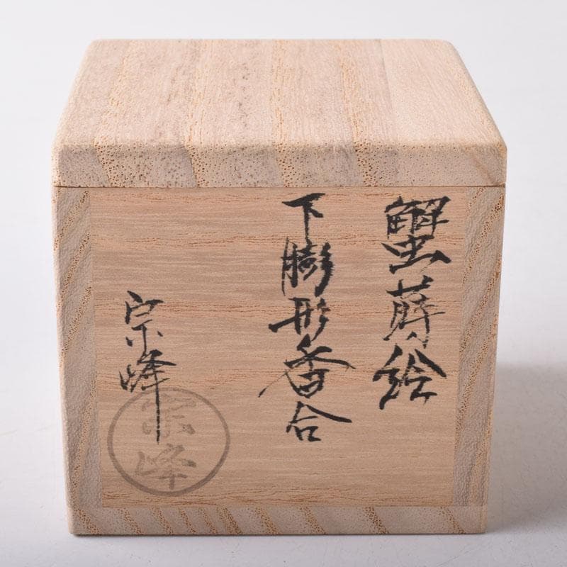 茶道具　山中塗　中嶋宗峰作　桜材　蟹蒔絵　下膨形香合　共箱　V　7507