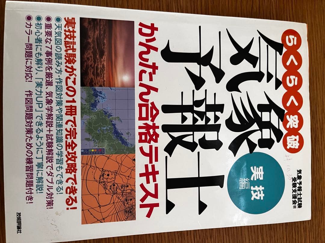 気象予報士 かんたん合格テキスト 改訂版