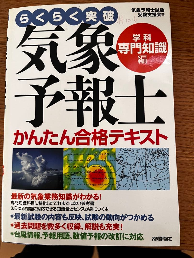 気象予報士 かんたん合格テキスト 改訂版