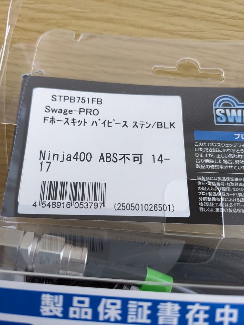 Ninja400 14-15 フロントホースキット Swage-PRO