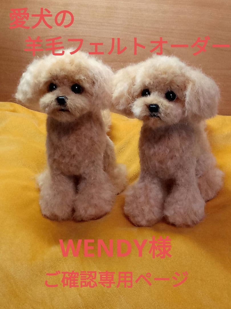 愛犬の羊毛フェルトオーダー・WENDYページ