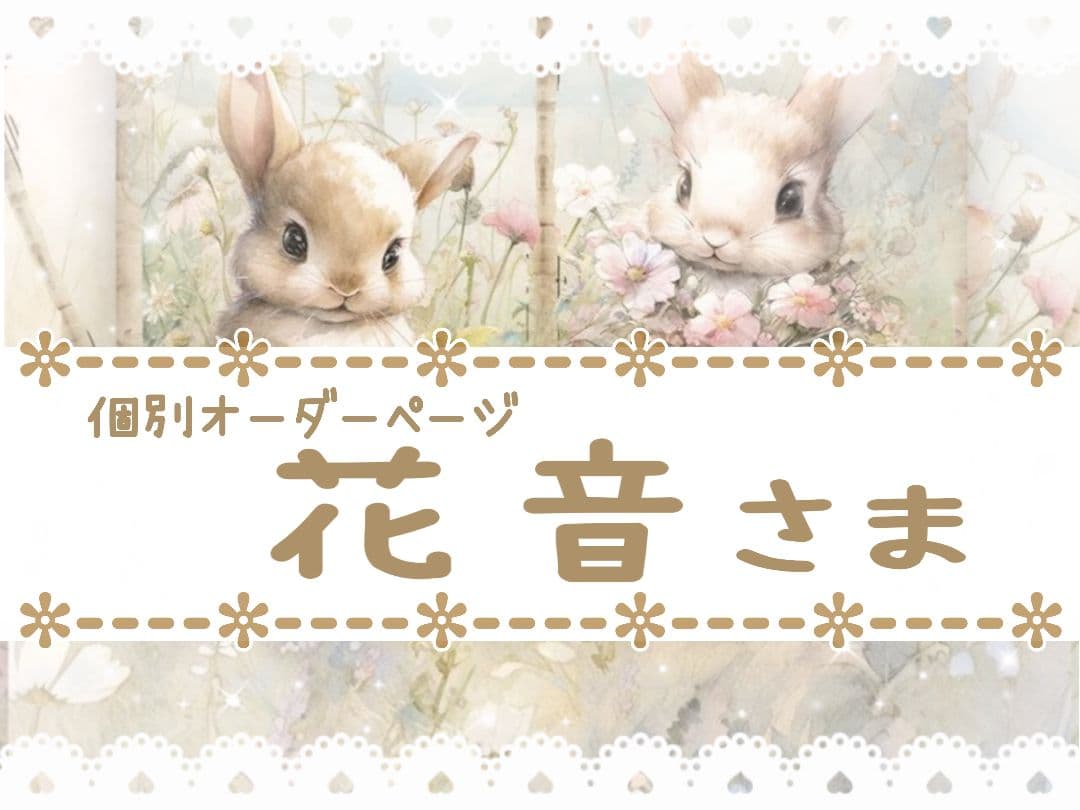 花音様用個別オーダーページ パネル生地 ねこ*いぬ*女の子*バッグ等