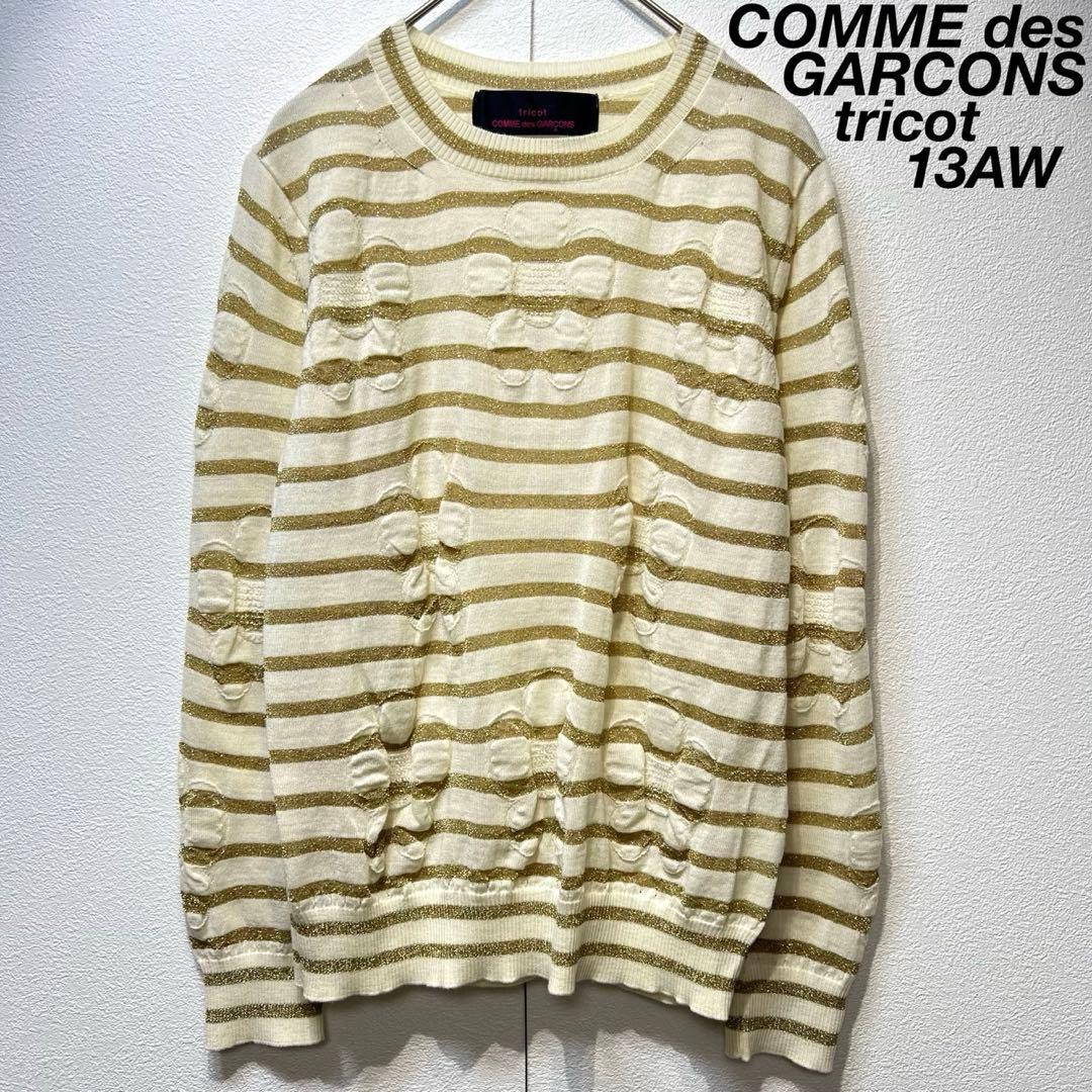 希少 美品 13年製 トリココムデギャルソン ラメ 花柄 縮絨 ボーダー ニット