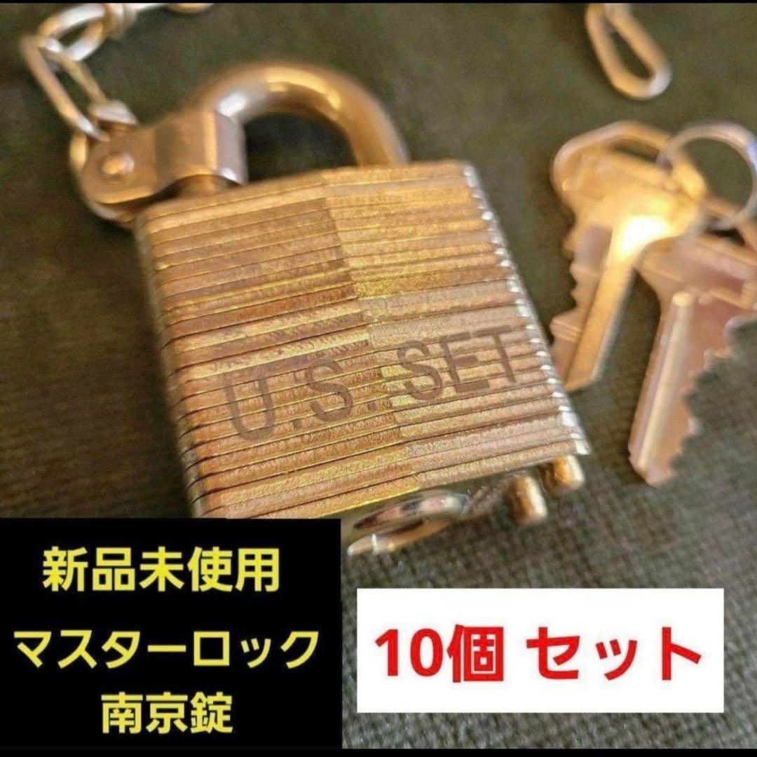 【値下げ】未使用 10個セット マスターロック 南京錠 米軍 ミリタリー