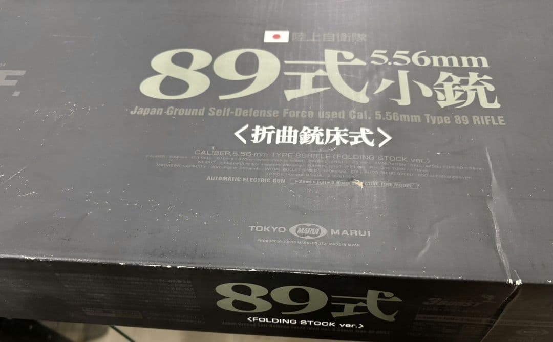 東京マルイ　89式5.56mm小銃 銃床折曲式 電動エアガン