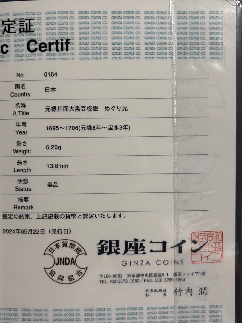 元禄豆板銀 片面大黒めぐり元…銀座鑑定書付き