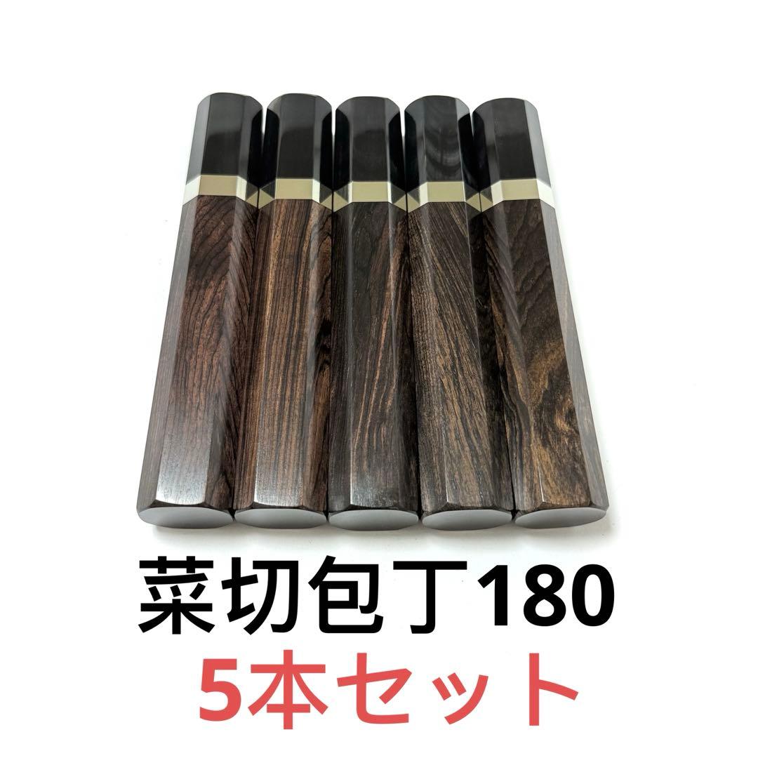 5本セット 銀巻 黒水牛角 菜切6寸 黒檀八角柄 菜切6寸 手作り 包丁の柄