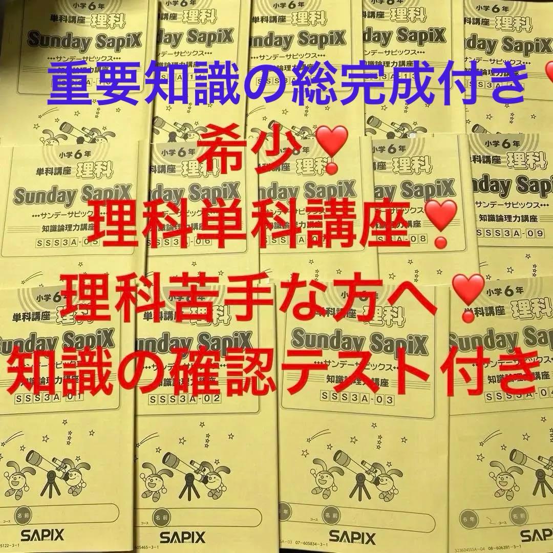 希少❣️㉓あ　書き込みなし　サピックス　Sunday SapiX 理科単科　6年