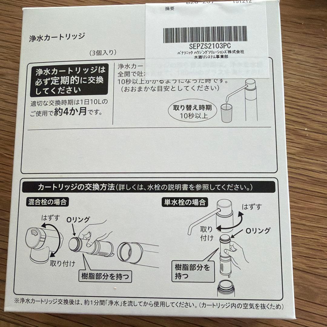 パナソニック浄水カートリッジ交換用3本入りSEPZS2103PC