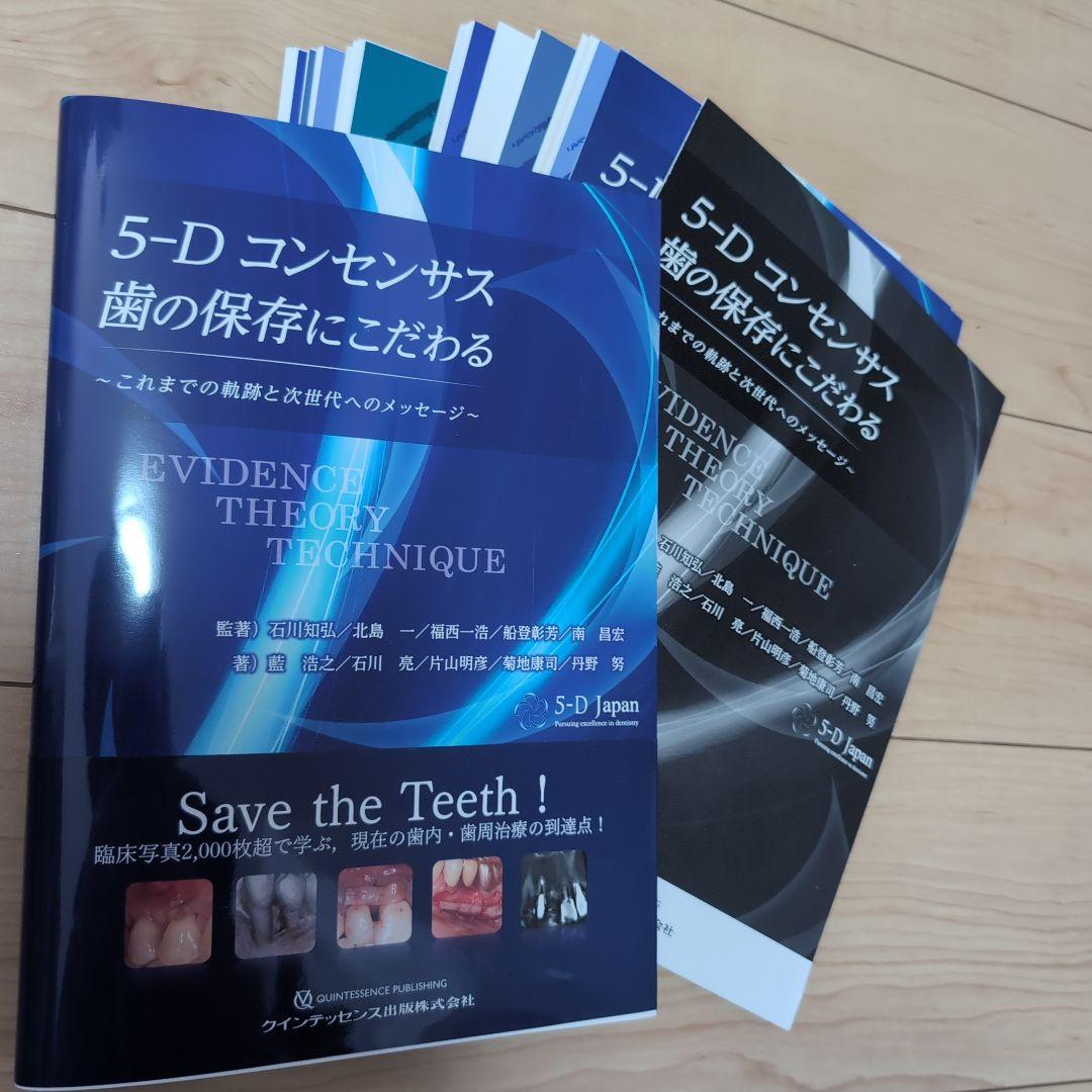 ⚠裁断済　5-D コンセンサス 歯の保存にこだわる