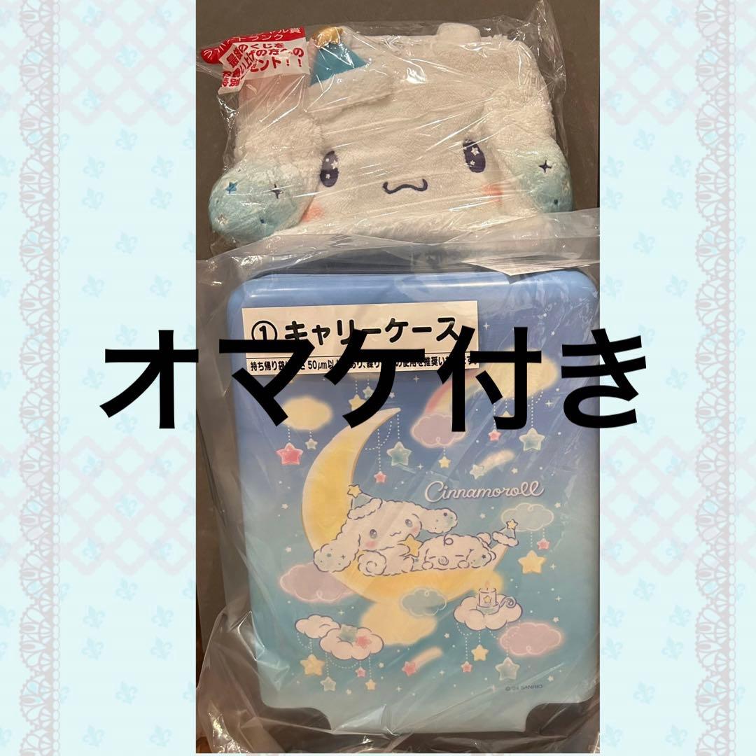 シナモロール当りくじ　キャリーケース他