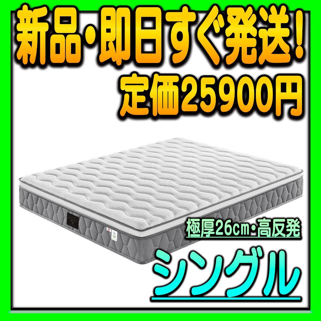 マットレス シングル 極厚26cm 高反発 高密度ウレタン ポケットコイル式