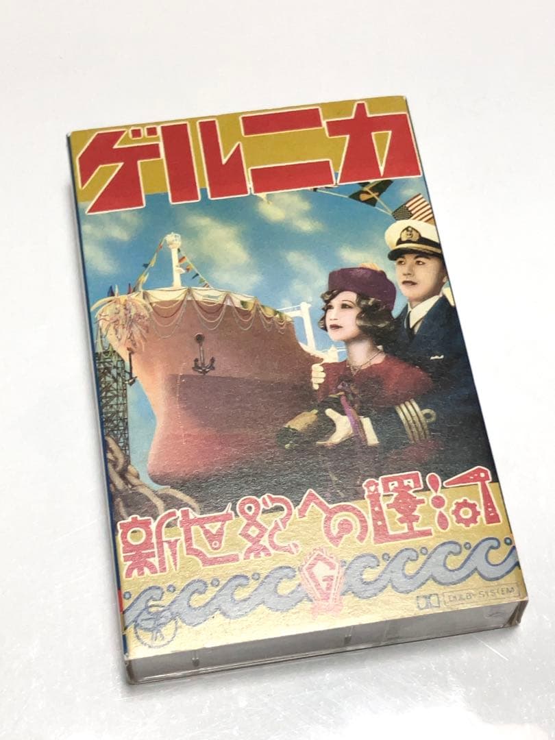 ゲルニカ「新世紀への運河」カセットテープ新品同様　戸川純　Jun Togawa