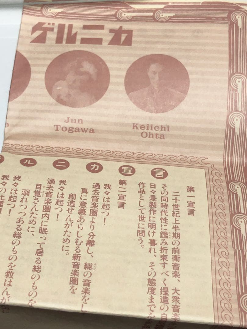 ゲルニカ「新世紀への運河」カセットテープ新品同様　戸川純　Jun Togawa