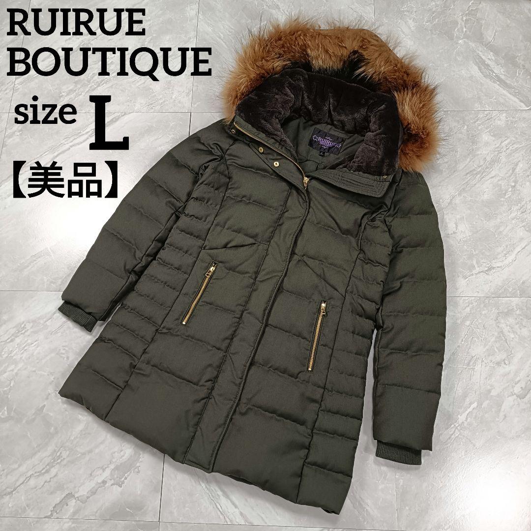 【美品】ルイルエブティック ラクーンファーサイドジップスリットロングダウンコート