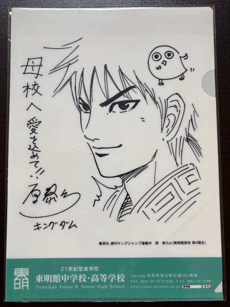 キングダム クリアファイル サイン入り　未開封