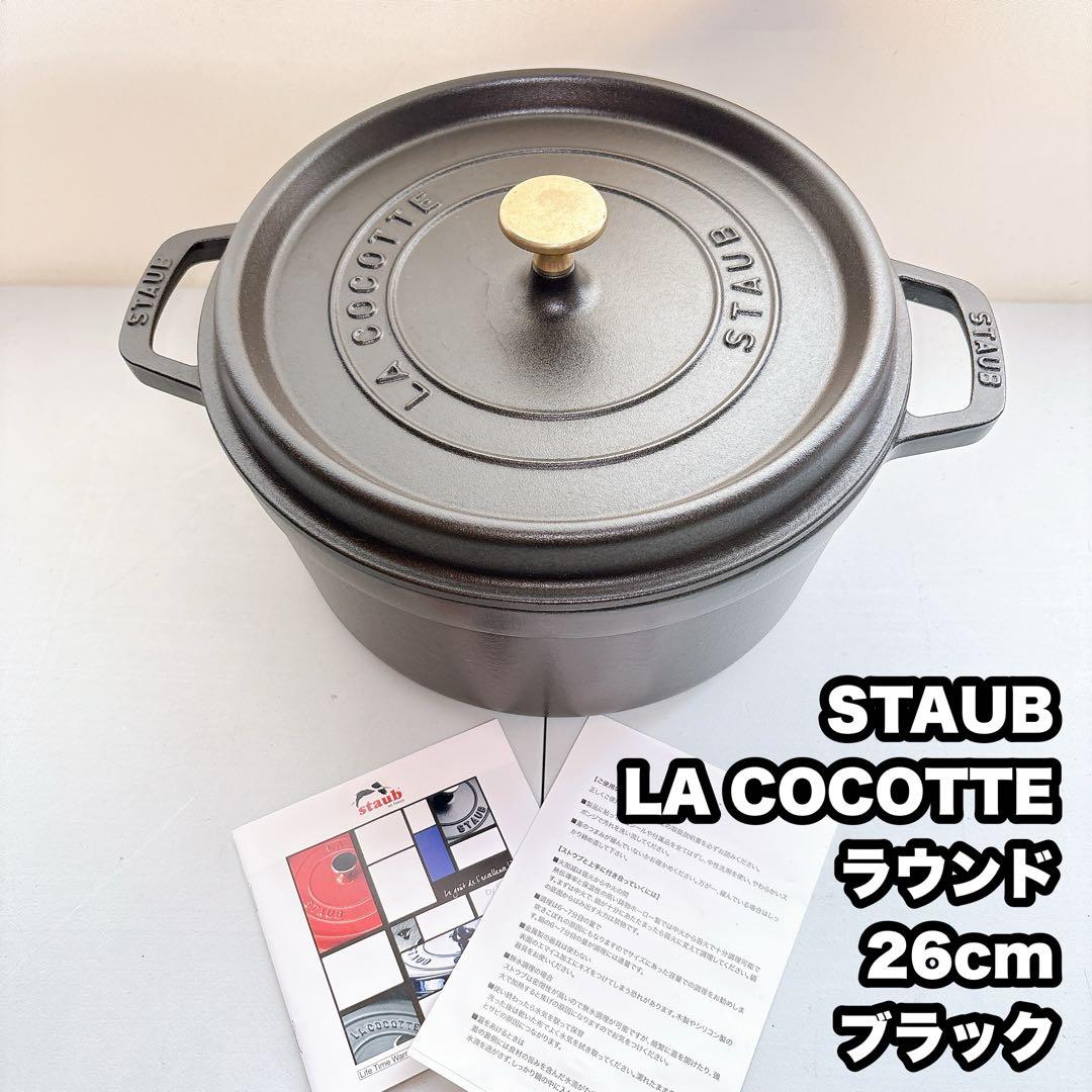 STAUB ストウブ LA COCOTTE ラウンド ブラック 26cm