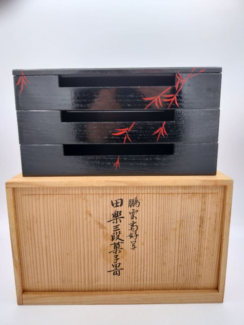 c755 菓子器 鵬雲斎好 三段田楽 京塗 北村葵春 木箱 茶道具 古物
