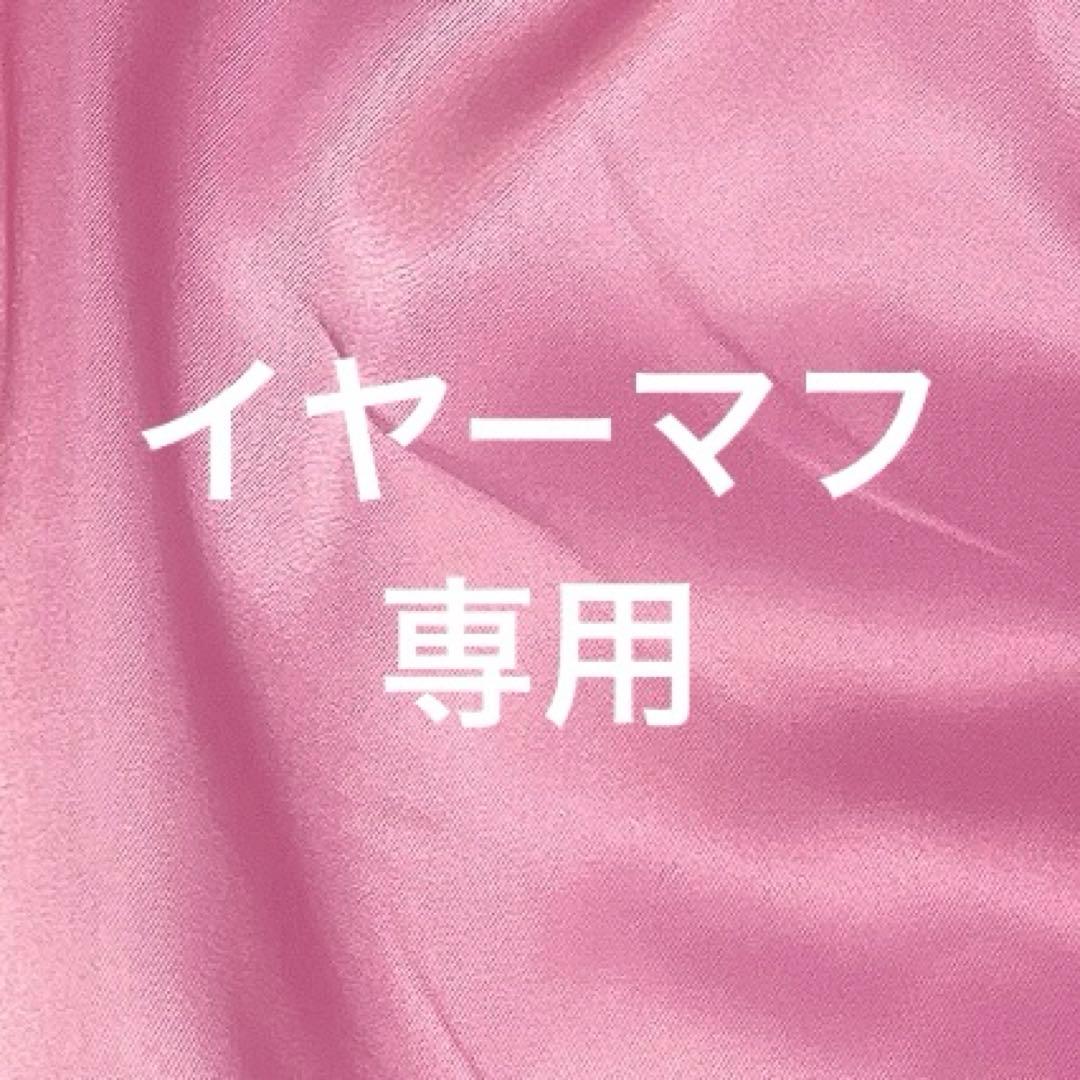 くまちゃんイヤーマフx2