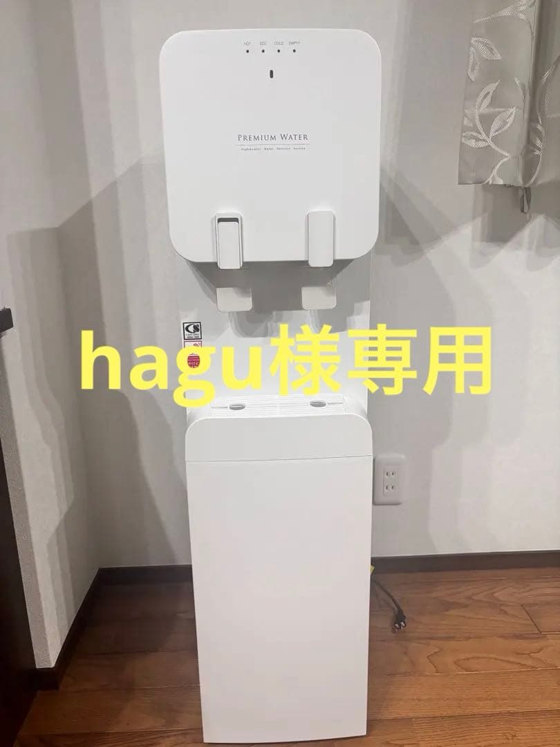 【hagu】プレミアムウォーター　famfit ウォーターサーバー