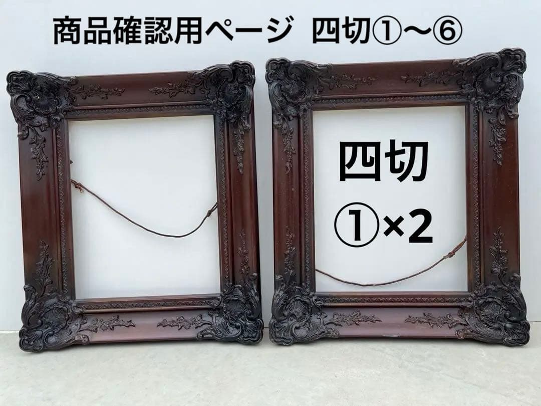アンティーク額 確認用 四切 1 〜 6