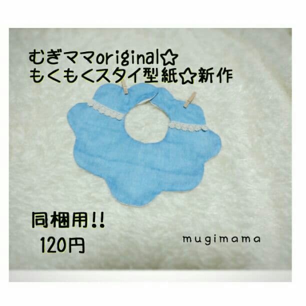 同梱用☆もくもく型スタイ型紙