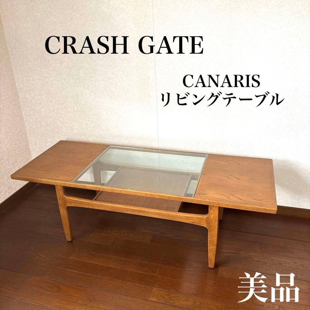 【美品】クラッシュゲート カナリス リビングテーブル