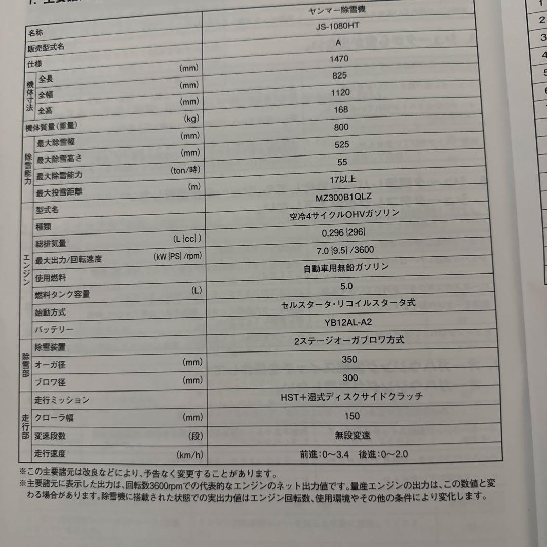 ヤンマー　除雪機 JS-1080HT