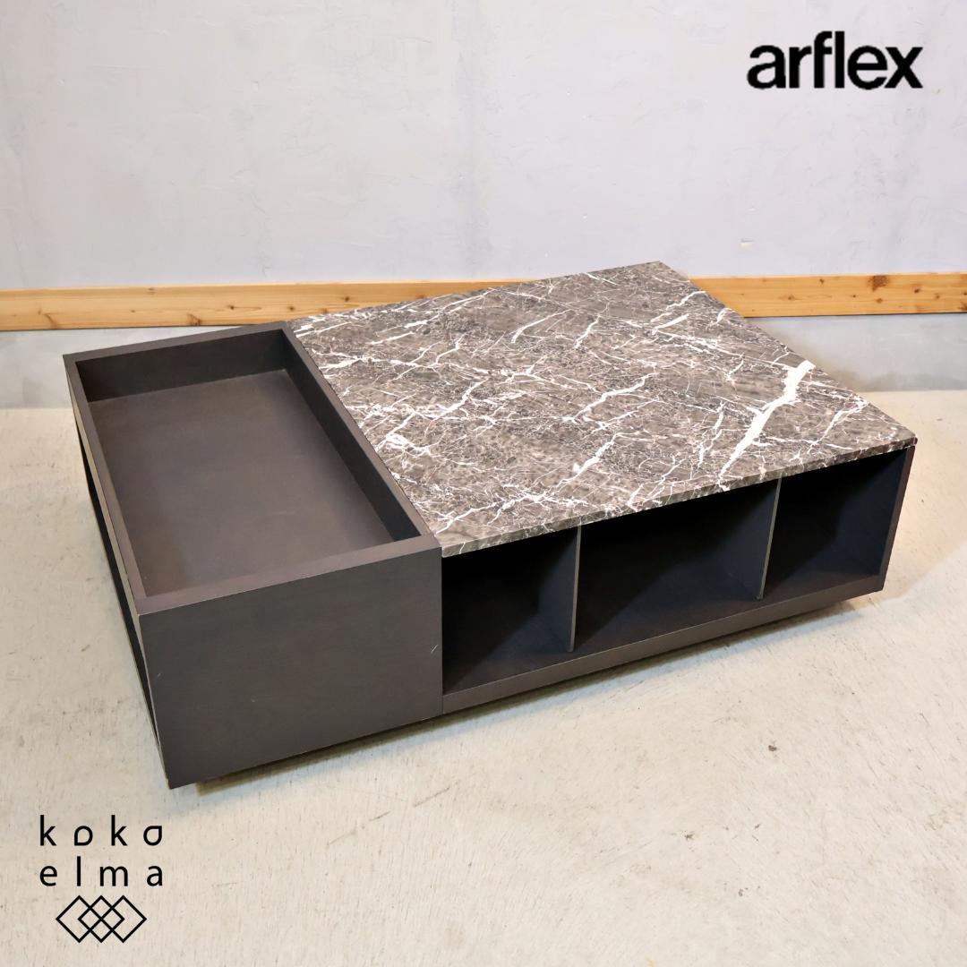 arflex アルフレックス ARENA センターテーブル コーヒーテーブル