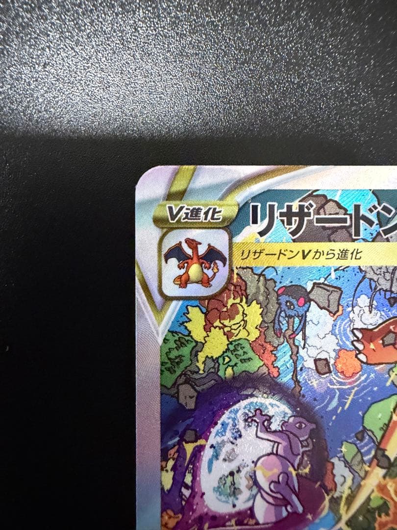 リザードンVSTAR SAR S12a VSTARユニバース