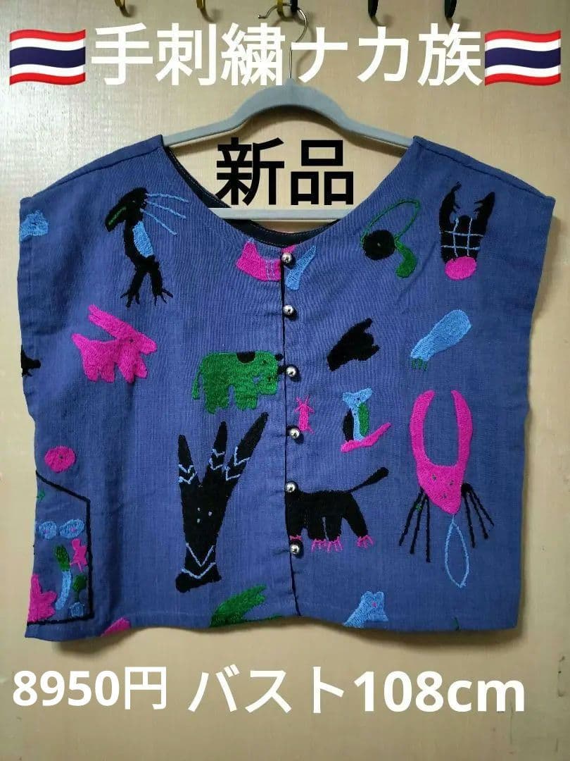 エスニック　トップス　半袖　ナカ族手刺繍衣類　新品　タイ製1