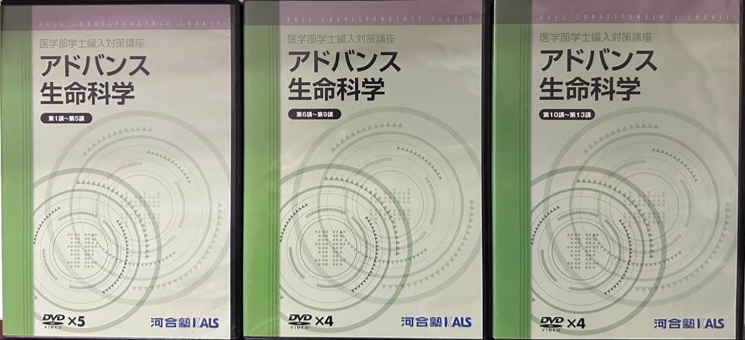 河合塾KALS 生命科学　アドバンス(完成シリーズ)DVD