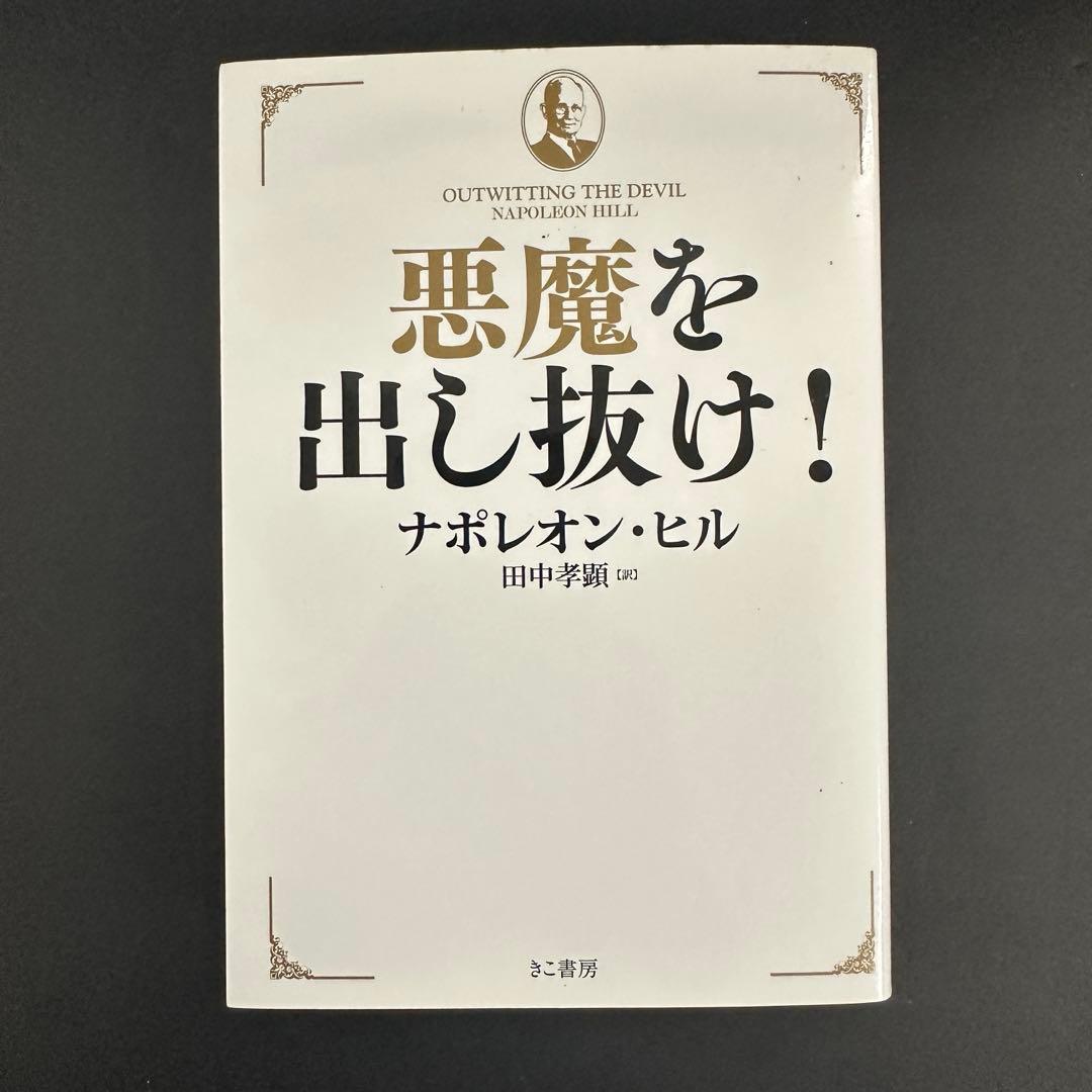 【本日限定価格】悪魔を出し抜け!　（文庫版）