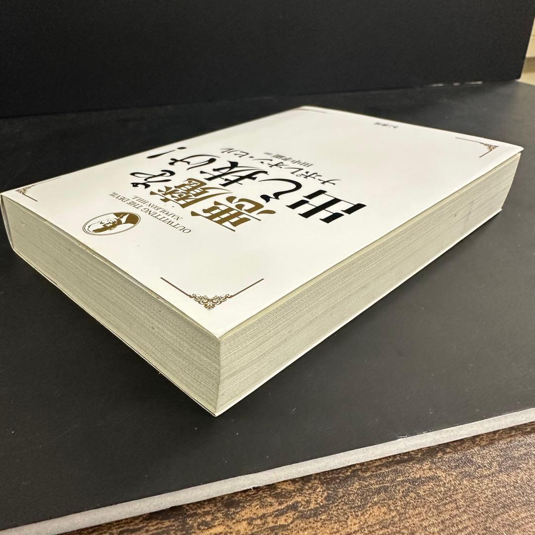 【本日限定価格】悪魔を出し抜け!　（文庫版）