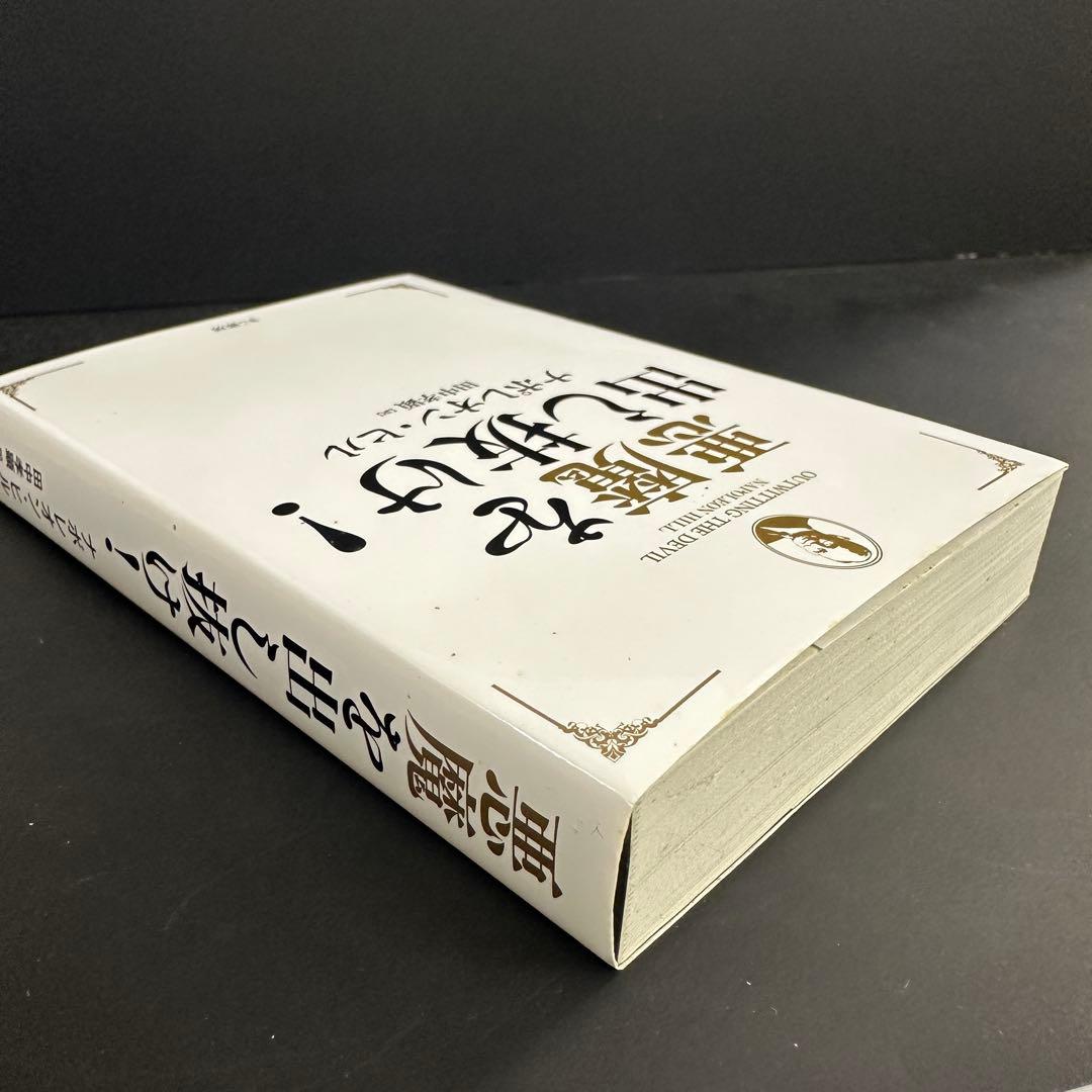 【本日限定価格】悪魔を出し抜け!　（文庫版）