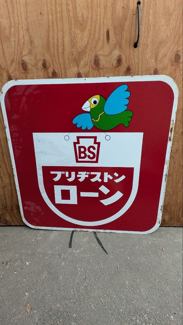 ブリヂストン 看板　旧車　アメ車　両目　ヴィンテージ　ガレージ　昭和