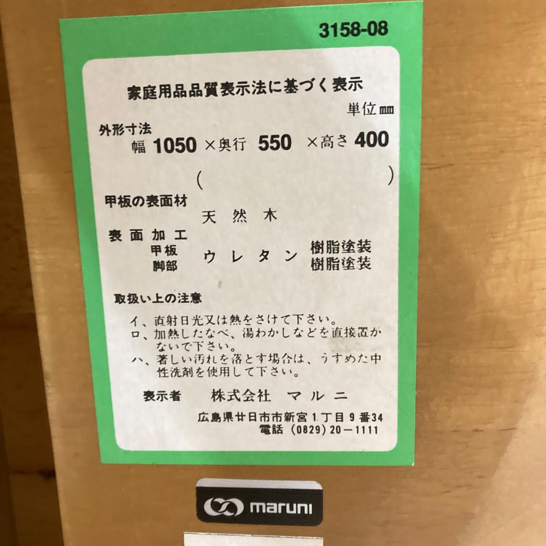 【マルニ】天然木　リビングテーブル　センターテーブル