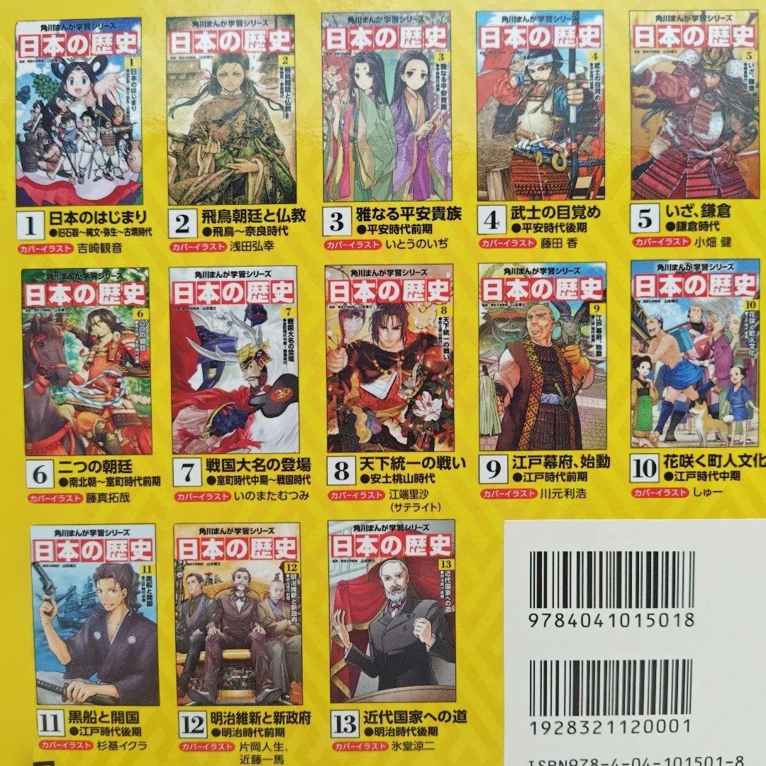 日本の歴史 全15巻セット 限定版 特典別巻1冊付き 角川まんが学習シリーズ