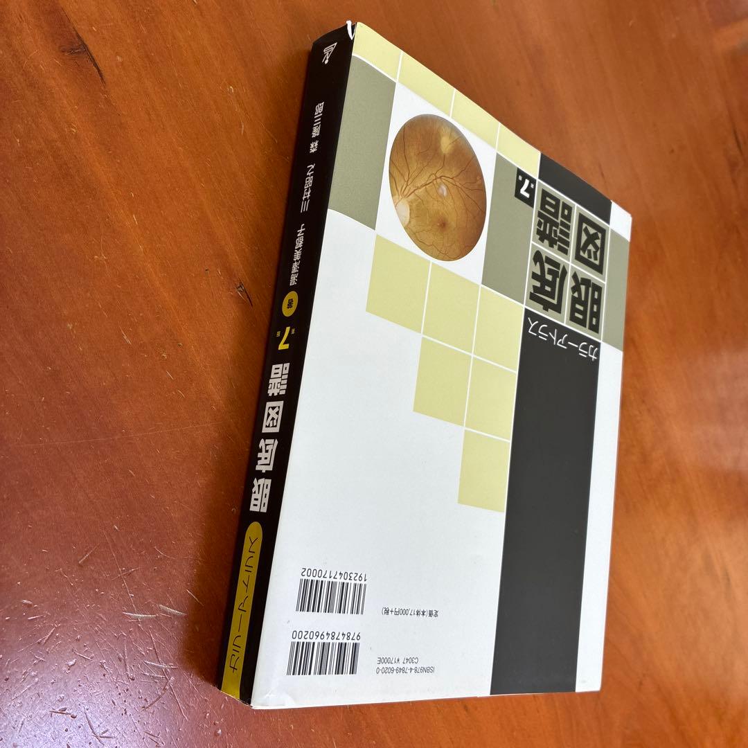 値下交渉可 カラーアトラス 眼底図譜 第7版　『交渉の書籍』